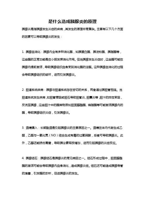 是什么造成胰腺炎的原理