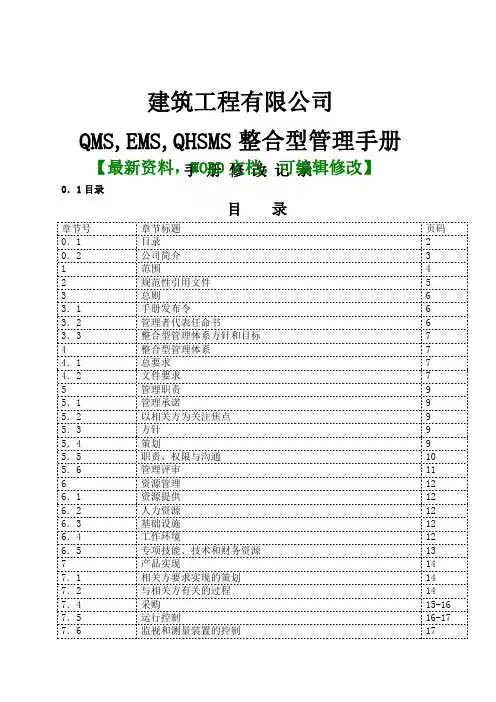 建筑工程有限公司QMS,EMS,QHSMS整合型管理手册