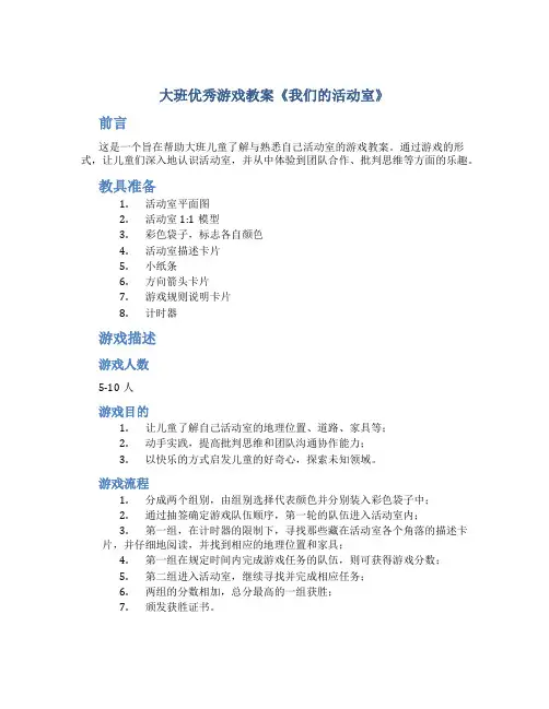 大班优秀游戏教案《我们的活动室》