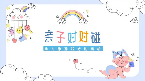 幼儿园游戏活动ppt模板