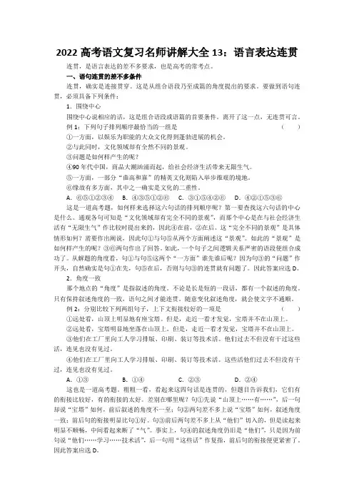 2022高考语文复习名师讲解大全13：语言表达连贯