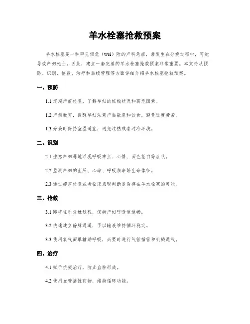 羊水栓塞抢救预案