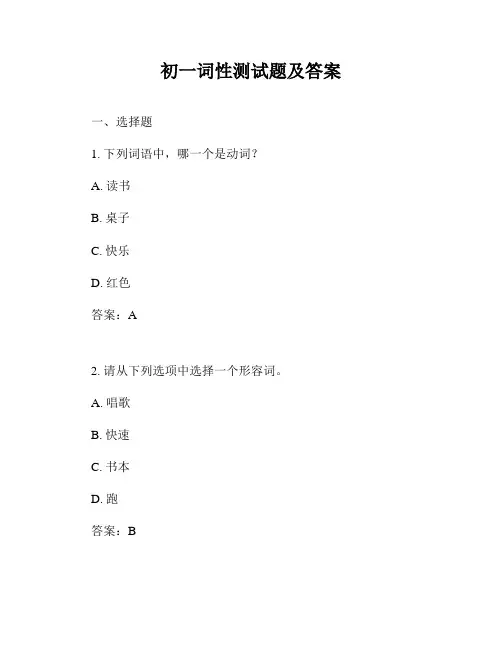 初一词性测试题及答案