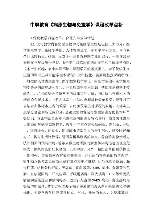 中职教育《病原生物与免疫学》课程改革点析