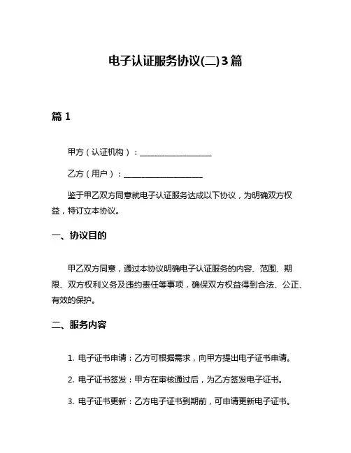电子认证服务协议(二)3篇