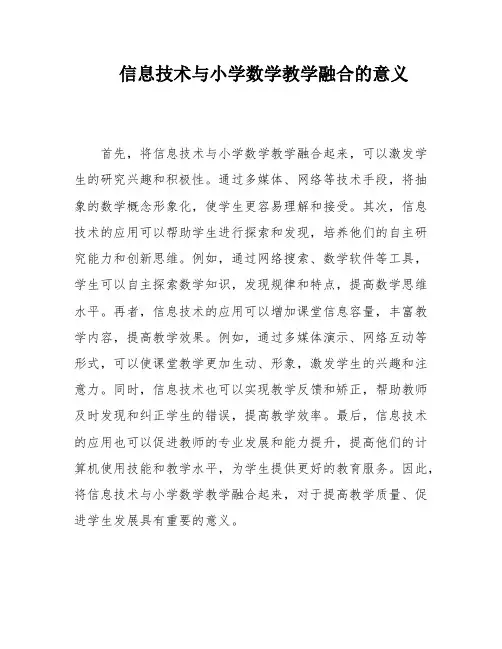 信息技术与小学数学教学融合的意义