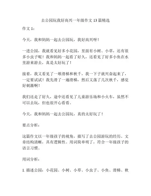 去公园玩我好高兴一年级作文13篇精选