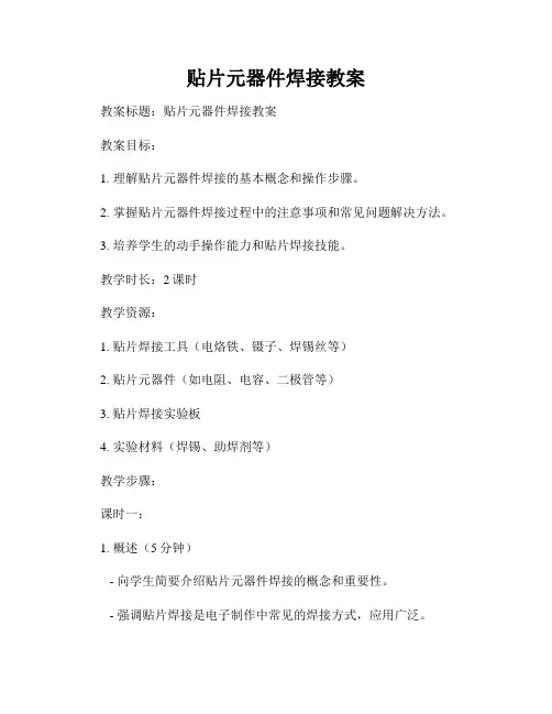 贴片元器件焊接教案