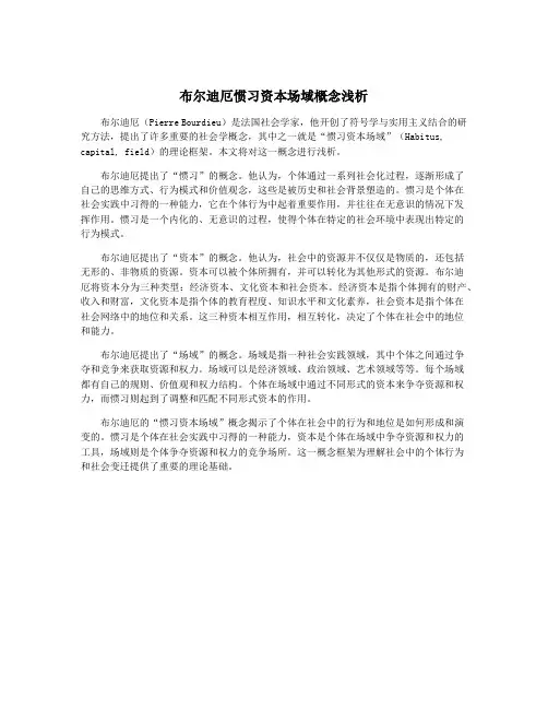 布尔迪厄惯习资本场域概念浅析