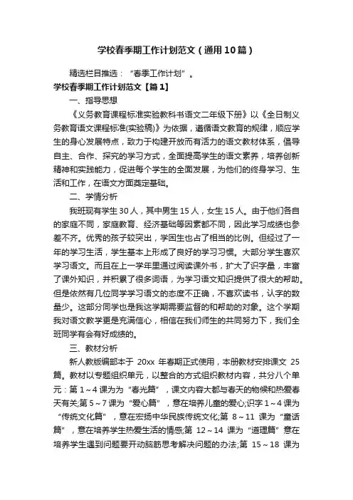 学校春季期工作计划范文（通用10篇）