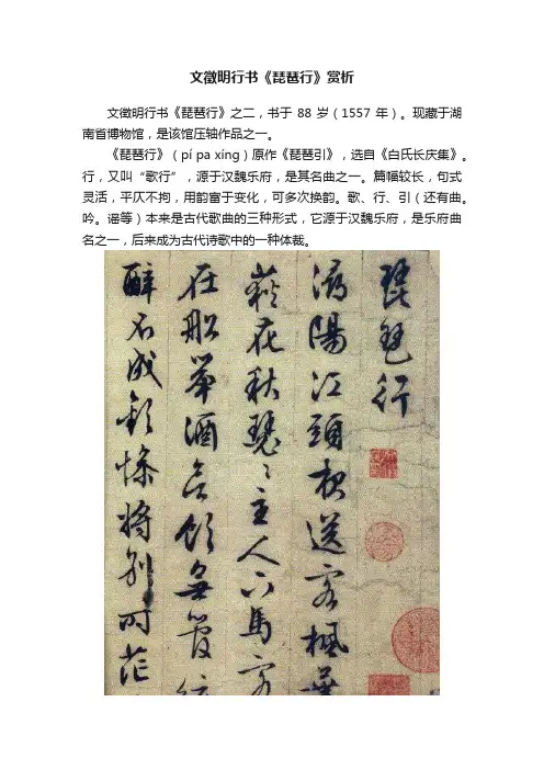 文徵明行书《琵琶行》赏析