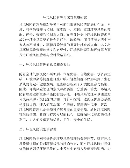 环境风险管理与应对策略研究