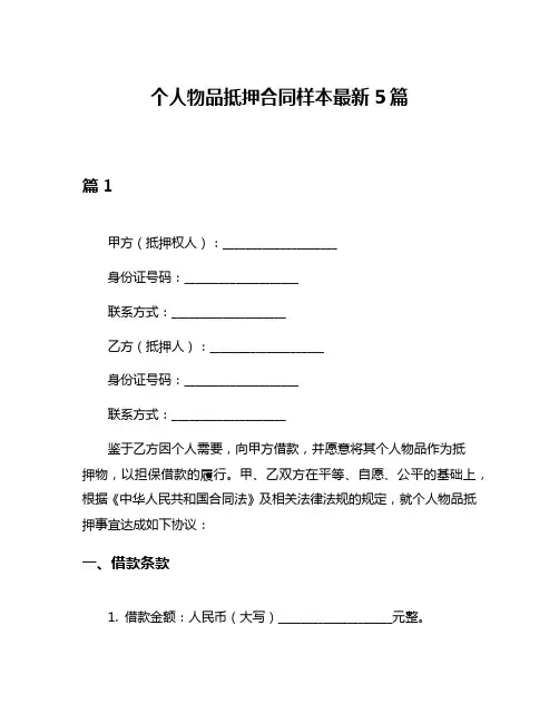 个人物品抵押合同样本最新5篇