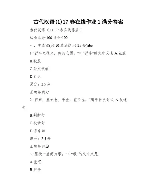 古代汉语(1)17春在线作业1满分答案