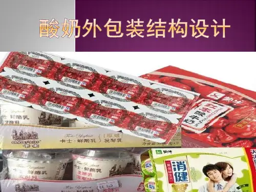 酸奶包装ppt