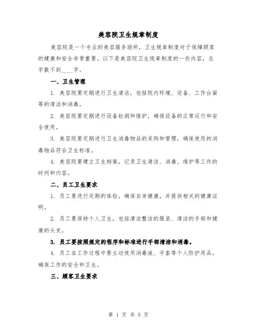 美容院卫生规章制度（三篇）