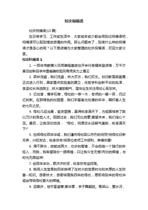 校庆祝福语