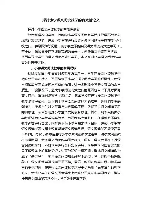 探讨小学语文阅读教学的有效性论文