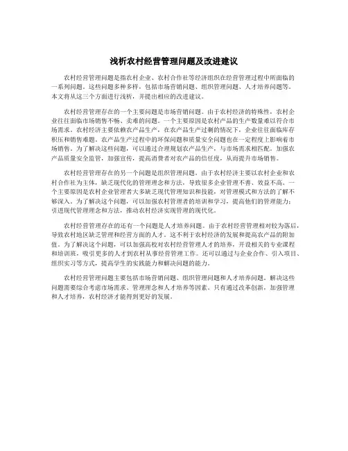 浅析农村经营管理问题及改进建议
