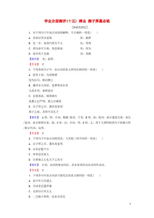 2017_2018学年高中语文学业分层测评15碑志柳子厚墓志铭