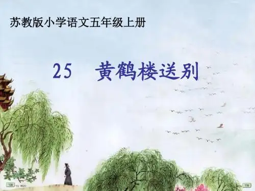 苏教版小学五年级上册语文《黄鹤楼送别》课件》