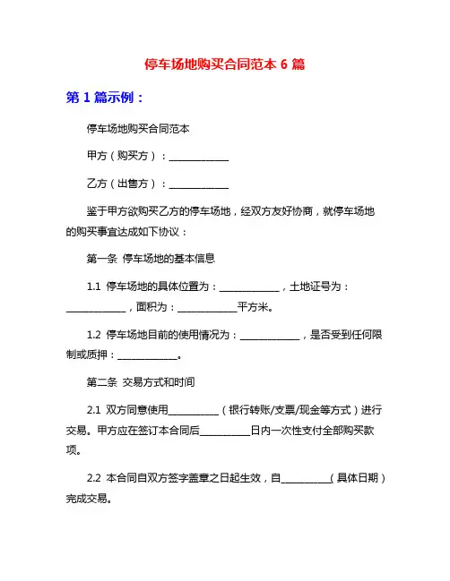 停车场地购买合同范本6篇