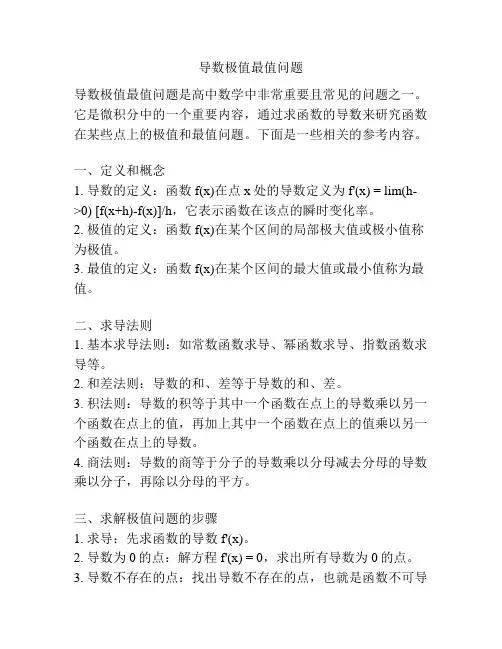 导数极值最值问题