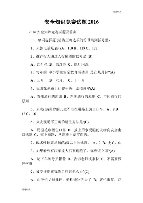 安全知识竞赛试题2016.doc