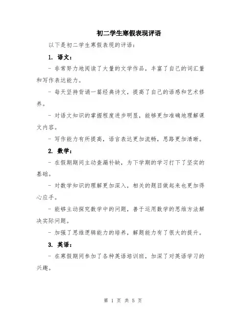 初二学生寒假表现评语
