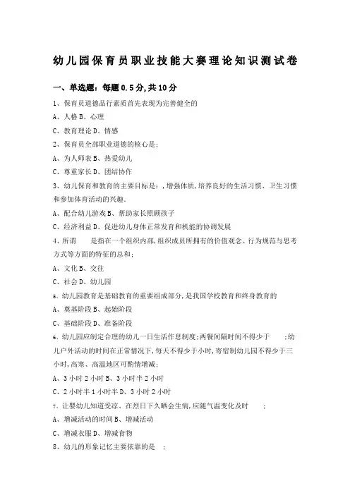 幼儿园保育员职业技能大赛基础知识测试题及答案