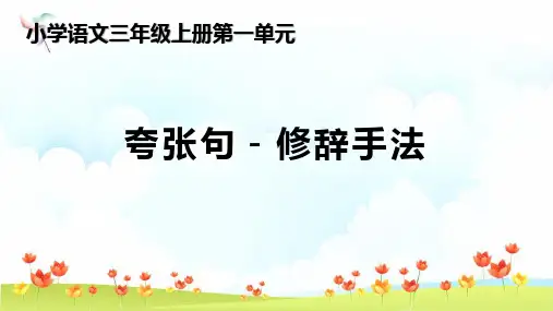 小学语文人教版(部编版)三年级上册《修辞手法-夸张句》PPT课件
