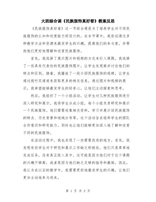 大班综合课《民族服饰真好看》教案反思
