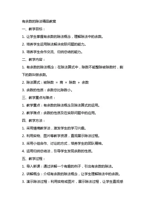有余数的除法教案
