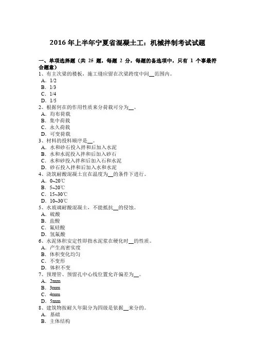 2016年上半年宁夏省混凝土工：机械拌制考试试题