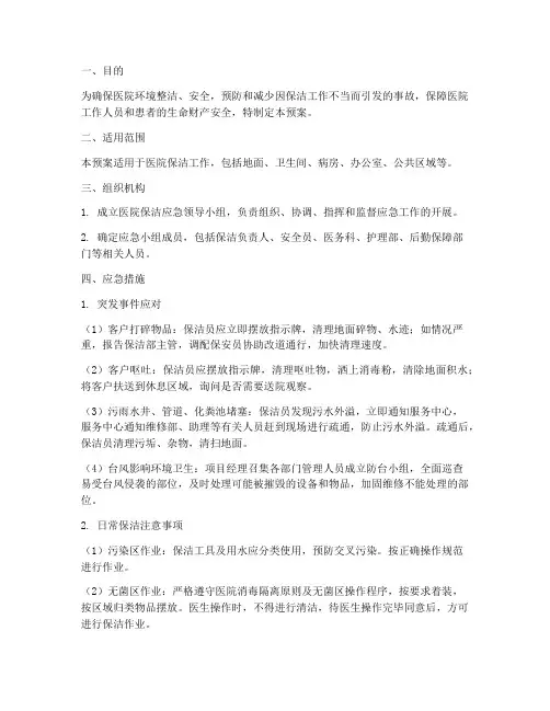 医院保洁应急预案