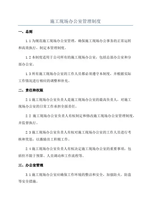 施工现场办公室管理制度