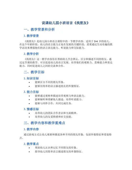 说课幼儿园小班语言《找朋友》