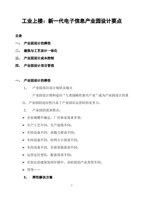 工业上楼-新一代电子信息产业园设计要点