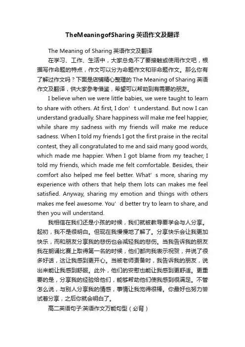 TheMeaningofSharing英语作文及翻译