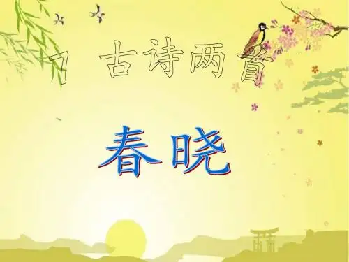 2017新版一年级下册《7古诗两首春晓草》课件 (2)