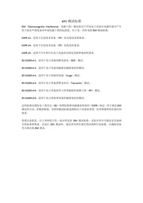 emi测试标准