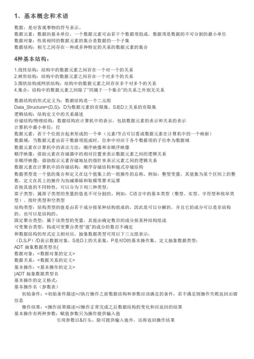 数据结构的基本概念和抽象数据类型