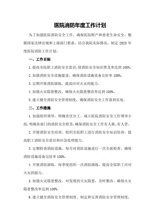 医院消防年度工作计划