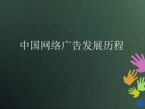 网络广告的发展史