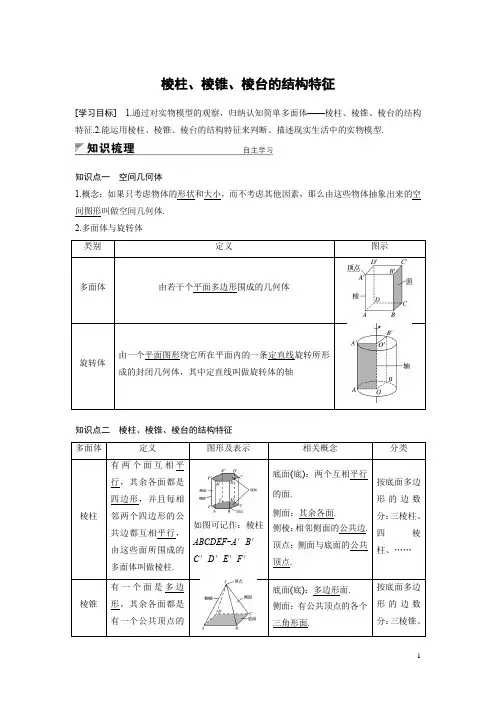 必修四棱柱、棱锥、棱台的结构特征(附答案)