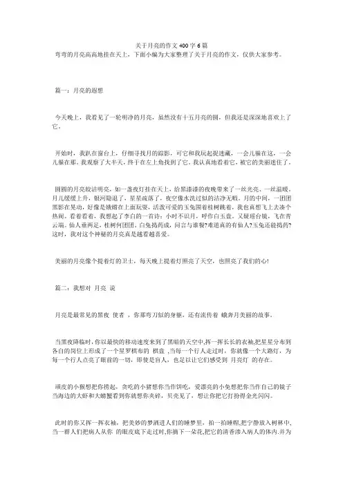 关于月亮的作文400字6篇