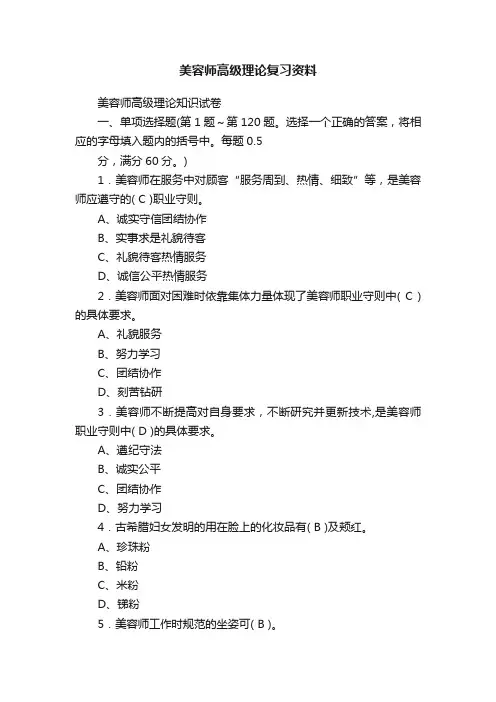 美容师高级理论复习资料