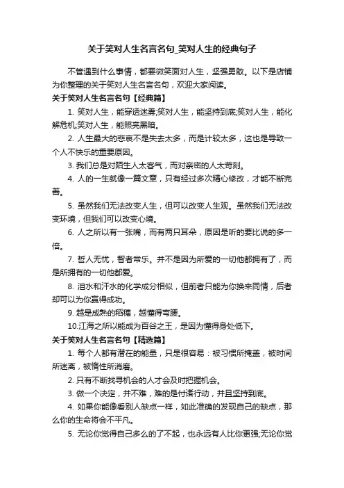 关于笑对人生名言名句_笑对人生的经典句子
