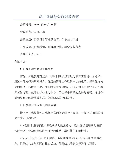 幼儿园班务会议记录内容