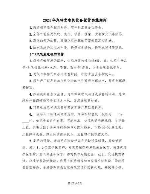 2024年汽轮发电机设备保管实施细则（三篇）